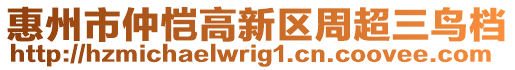 惠州市仲愷高新區周超三鳥檔