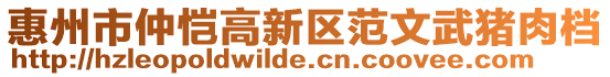 惠州市仲愷高新區(qū)范文武豬肉檔