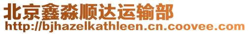 北京鑫淼順達運輸部