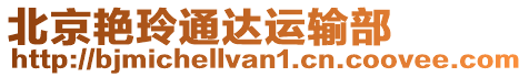 北京艷玲通達運輸部