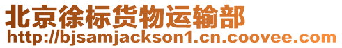 北京徐標(biāo)貨物運(yùn)輸部