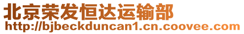 北京榮發恒達運輸部