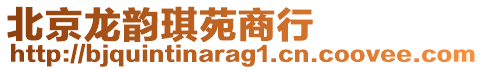 北京龍韻琪苑商行