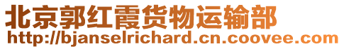 北京郭紅霞貨物運輸部