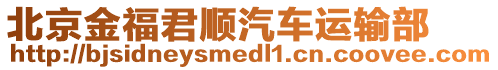 北京金福君順汽車運輸部