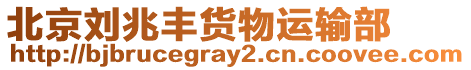 北京劉兆豐貨物運輸部