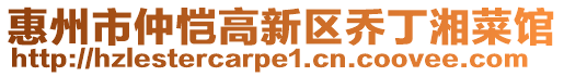 惠州市仲愷高新區(qū)喬丁湘菜館