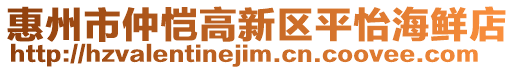 惠州市仲愷高新區平怡海鮮店