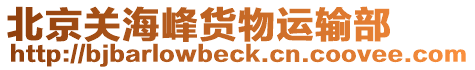 北京關(guān)海峰貨物運輸部