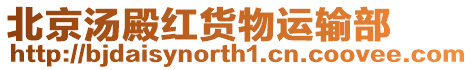 北京湯殿紅貨物運輸部