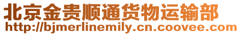 北京金貴順通貨物運輸部