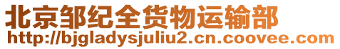 北京鄒紀(jì)全貨物運(yùn)輸部