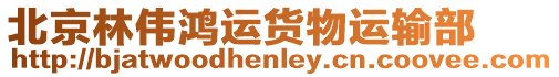 北京林偉鴻運貨物運輸部