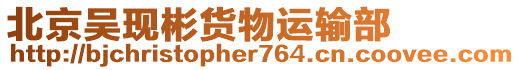 北京吳現彬貨物運輸部