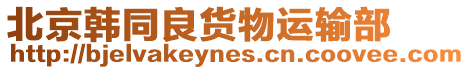 北京韓同良貨物運輸部