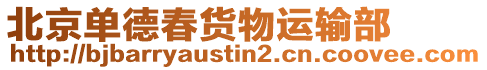 北京單德春貨物運輸部