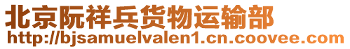 北京阮祥兵貨物運(yùn)輸部