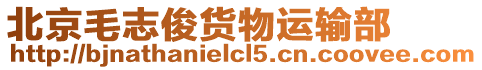 北京毛志俊貨物運輸部