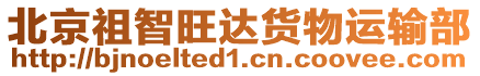 北京祖智旺達貨物運輸部