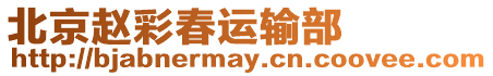 北京趙彩春運(yùn)輸部