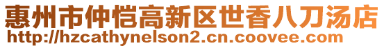 惠州市仲愷高新區世香八刀湯店