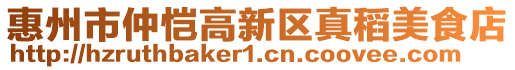 惠州市仲愷高新區真稻美食店