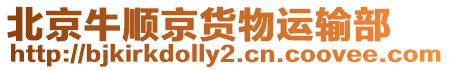 北京牛順京貨物運輸部