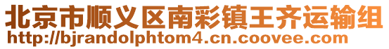 北京市順義區(qū)南彩鎮(zhèn)王齊運(yùn)輸組