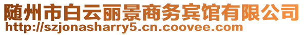 隨州市白云麗景商務賓館有限公司
