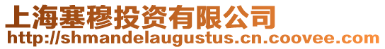 上海塞穆投資有限公司