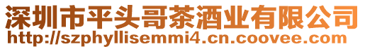 深圳市平頭哥茶酒業有限公司