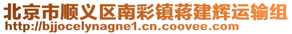 北京市順義區(qū)南彩鎮(zhèn)蔣建輝運輸組