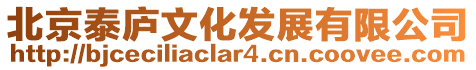北京泰廬文化發展有限公司
