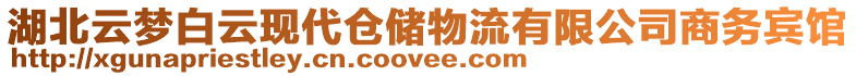 湖北云夢白云現(xiàn)代倉儲物流有限公司商務(wù)賓館