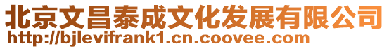 北京文昌泰成文化發展有限公司