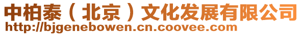 中柏泰(北京)文化發(fā)展有限公司