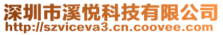深圳市溪悅科技有限公司