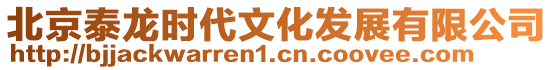 北京泰龍時代文化發(fā)展有限公司