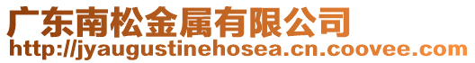 廣東南松金屬有限公司