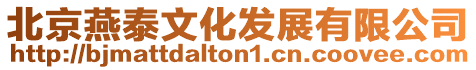 北京燕泰文化發展有限公司
