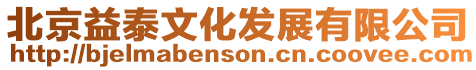 北京益泰文化發展有限公司