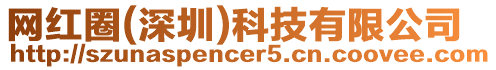 網紅圈(深圳)科技有限公司