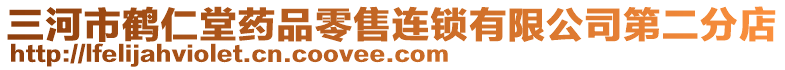 三河市鶴仁堂藥品零售連鎖有限公司第二分店