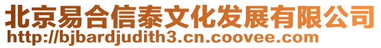 北京易合信泰文化發展有限公司
