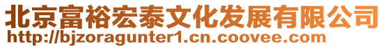 北京富裕宏泰文化發(fā)展有限公司