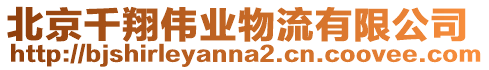 北京千翔偉業物流有限公司