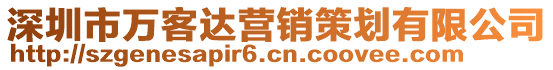 深圳市萬客達(dá)營銷策劃有限公司