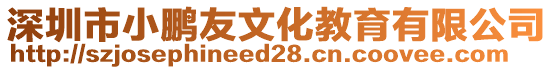 深圳市小鵬友文化教育有限公司