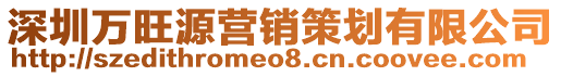 深圳萬旺源營銷策劃有限公司