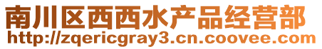 南川區西西水產品經營部